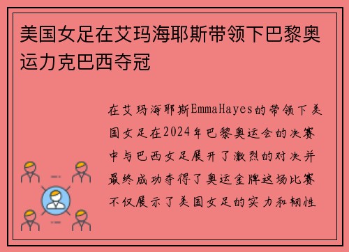 美国女足在艾玛海耶斯带领下巴黎奥运力克巴西夺冠 美国女足在艾玛海耶斯带领下巴黎奥运力克巴西夺冠