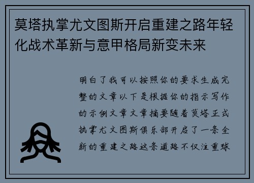 莫塔执掌尤文图斯开启重建之路年轻化战术革新与意甲格局新变未来