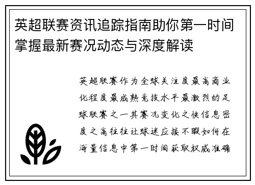 英超联赛资讯追踪指南助你第一时间掌握最新赛况动态与深度解读