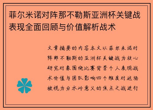 菲尔米诺对阵那不勒斯亚洲杯关键战表现全面回顾与价值解析战术