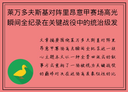 莱万多夫斯基对阵里昂意甲赛场高光瞬间全纪录在关键战役中的统治级发挥 莱万多夫斯基对阵里昂意甲赛场高光瞬间全纪录在关键战役中的统治级发挥