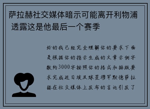 萨拉赫社交媒体暗示可能离开利物浦 透露这是他最后一个赛季