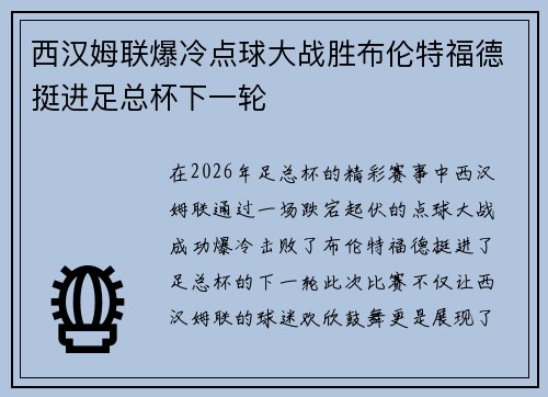 西汉姆联爆冷点球大战胜布伦特福德挺进足总杯下一轮