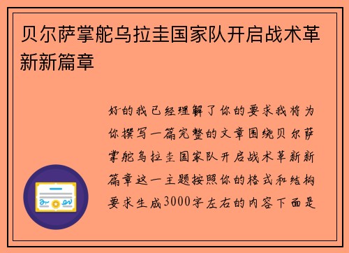 贝尔萨掌舵乌拉圭国家队开启战术革新新篇章
