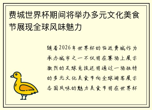费城世界杯期间将举办多元文化美食节展现全球风味魅力
