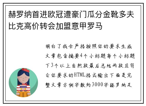 赫罗纳首进欧冠遭豪门瓜分金靴多夫比克高价转会加盟意甲罗马