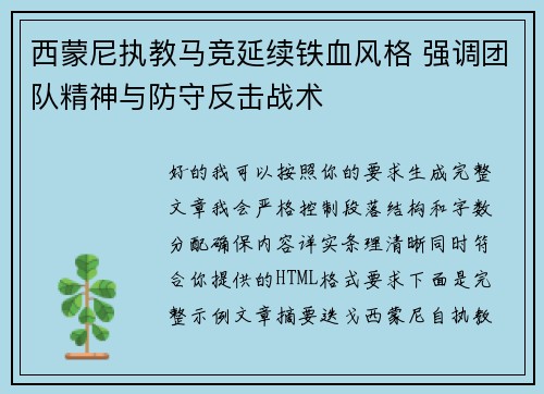 西蒙尼执教马竞延续铁血风格 强调团队精神与防守反击战术 西蒙尼执教马竞延续铁血风格 强调团队精神与防守反击战术