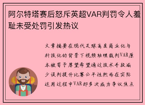 阿尔特塔赛后怒斥英超VAR判罚令人羞耻未受处罚引发热议