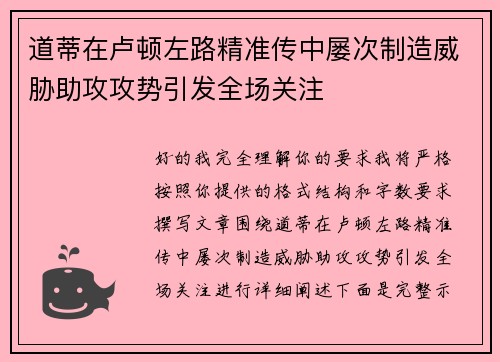 道蒂在卢顿左路精准传中屡次制造威胁助攻攻势引发全场关注 道蒂在卢顿左路精准传中屡次制造威胁助攻攻势引发全场关注