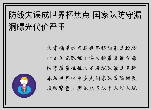 防线失误成世界杯焦点 国家队防守漏洞曝光代价严重