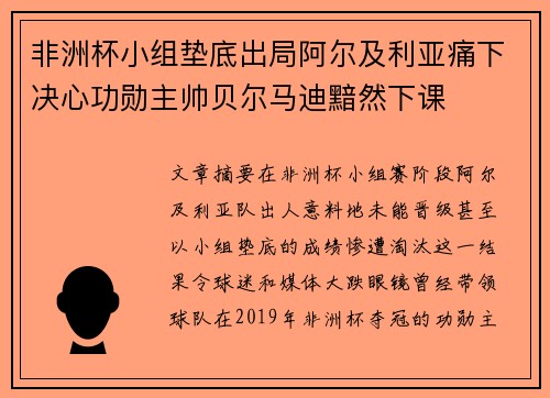 非洲杯小组垫底出局阿尔及利亚痛下决心功勋主帅贝尔马迪黯然下课