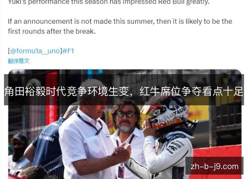 角田裕毅时代竞争环境生变，红牛席位争夺看点十足