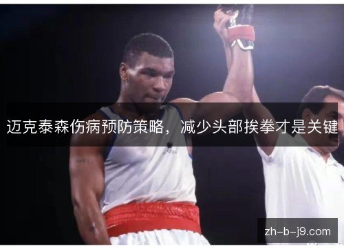 迈克泰森伤病预防策略，减少头部挨拳才是关键