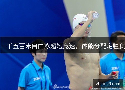 一千五百米自由泳超短竞速，体能分配定胜负