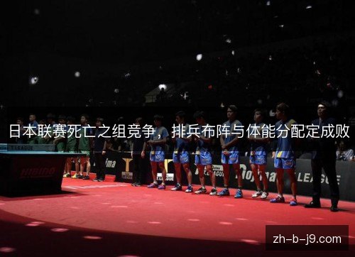 日本联赛死亡之组竞争，排兵布阵与体能分配定成败